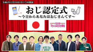 おじ認定式～今日からあなたはおじさんです～（12/30　17:00）