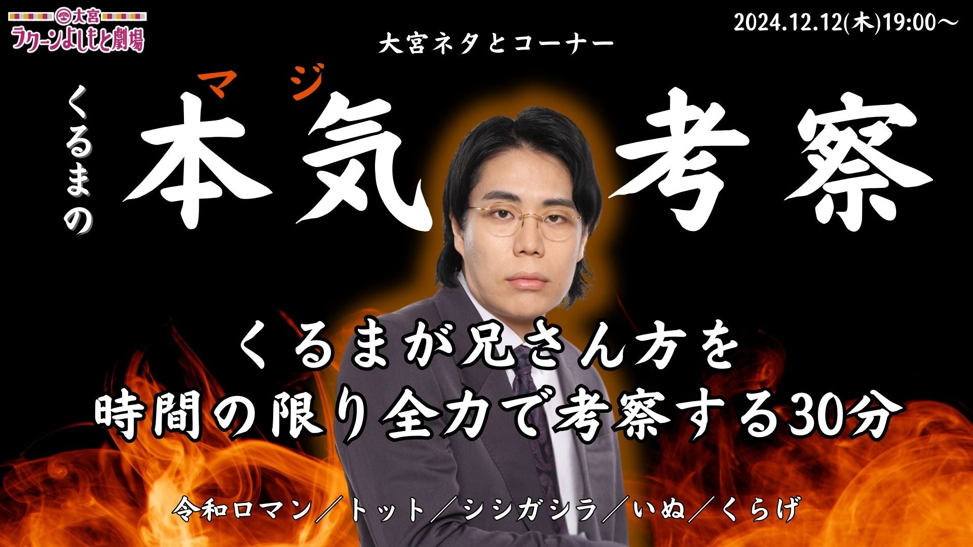 大宮ネタとコーナー「くるまの本気考察～くるまが兄さん方を時間の限り全力で考察する30分～」（12/12　19:00）