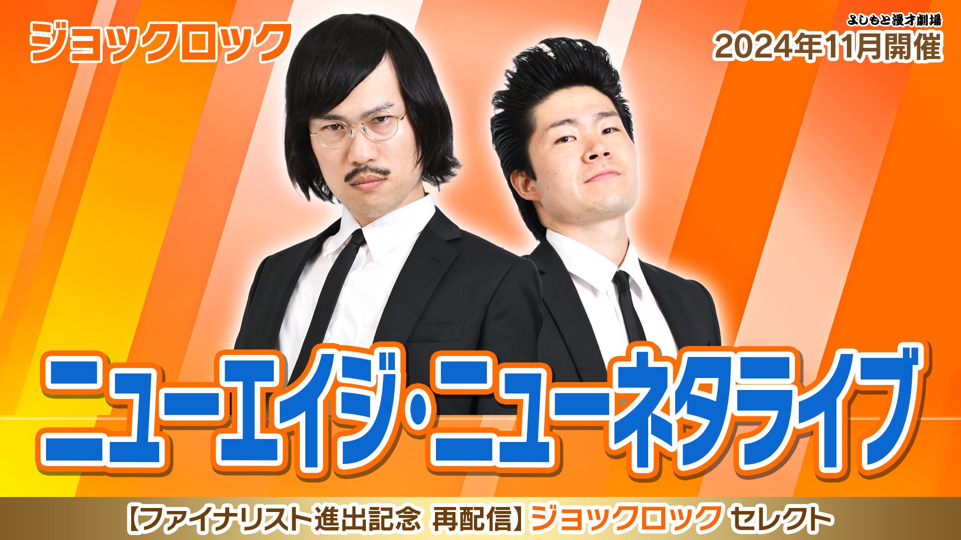 【ファイナリスト選出記念 再配信】『ニューエイジ・ニューネタライブ』（12/23　12:00）