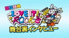 画像をギャラリービューアに読み込む, LOVE IT! ROCK 2024（ラヴィット！ロック 2024）（8/24　18:00）