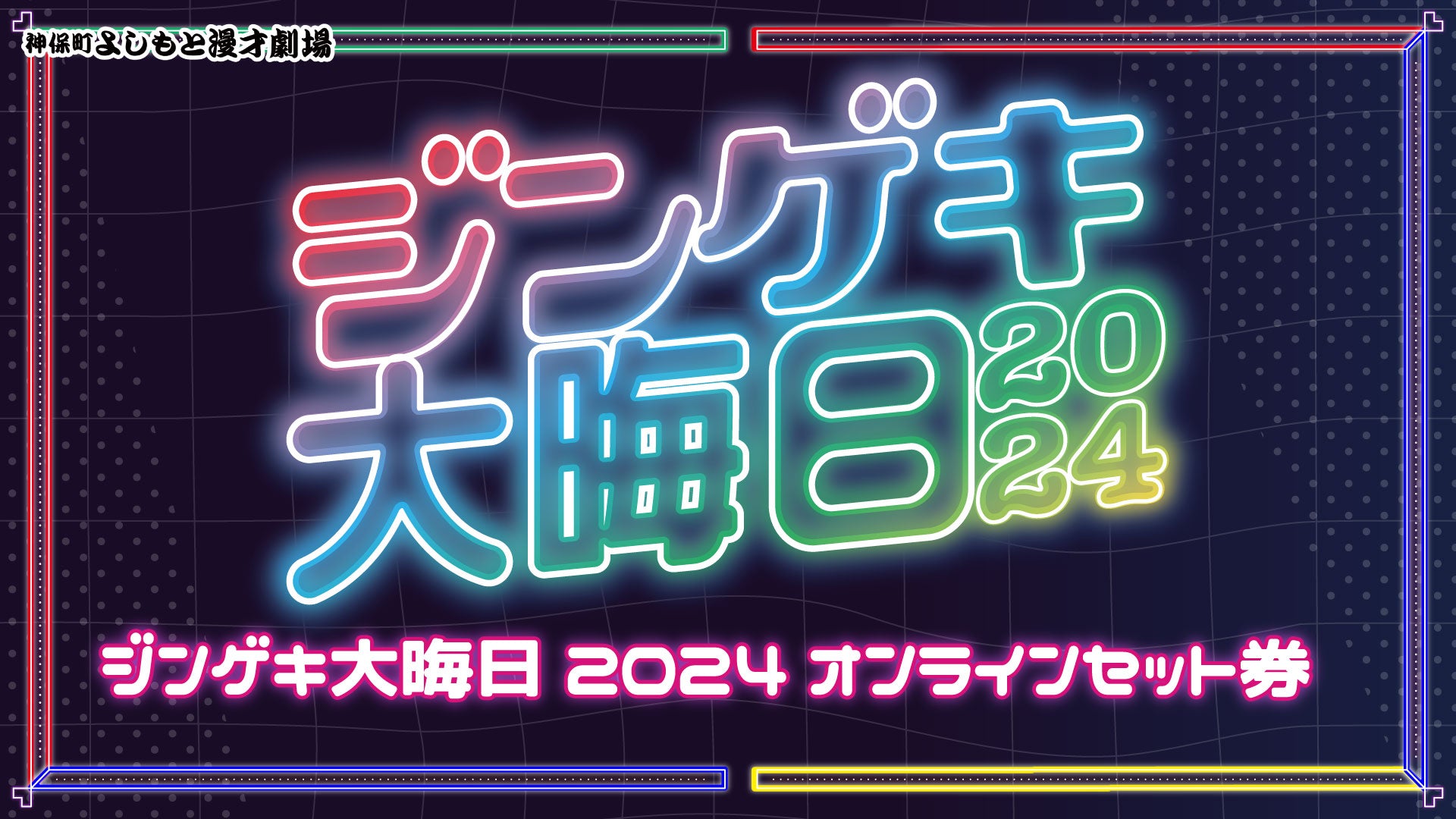 【セット券】ジンゲキ大晦日2024オンラインセット券（12/31）