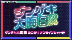 【セット券】ジンゲキ大晦日2024オンラインセット券（12/31）