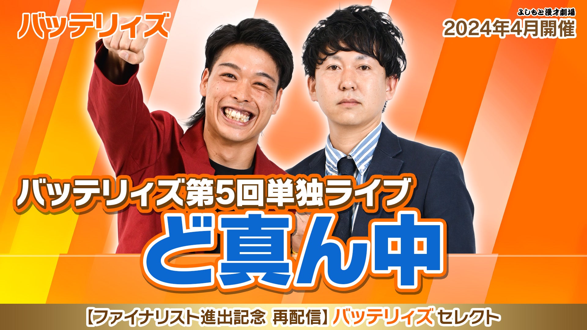 【ファイナリスト選出記念 再配信】『バッテリィズ第5回単独ライブ「ど真ん中」』（12/23　12:00）