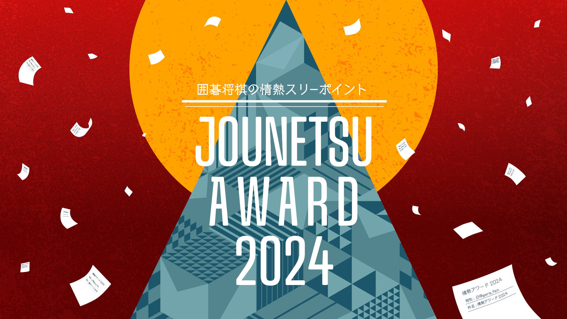 囲碁将棋の情熱スリーポイント 情熱アワード2024（12/24　18:20）