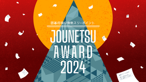 囲碁将棋の情熱スリーポイント 情熱アワード2024（12/24　18:20）