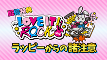 画像をギャラリービューアに読み込む, LOVE IT! ROCK 2024（ラヴィット！ロック 2024）（8/24　18:00）