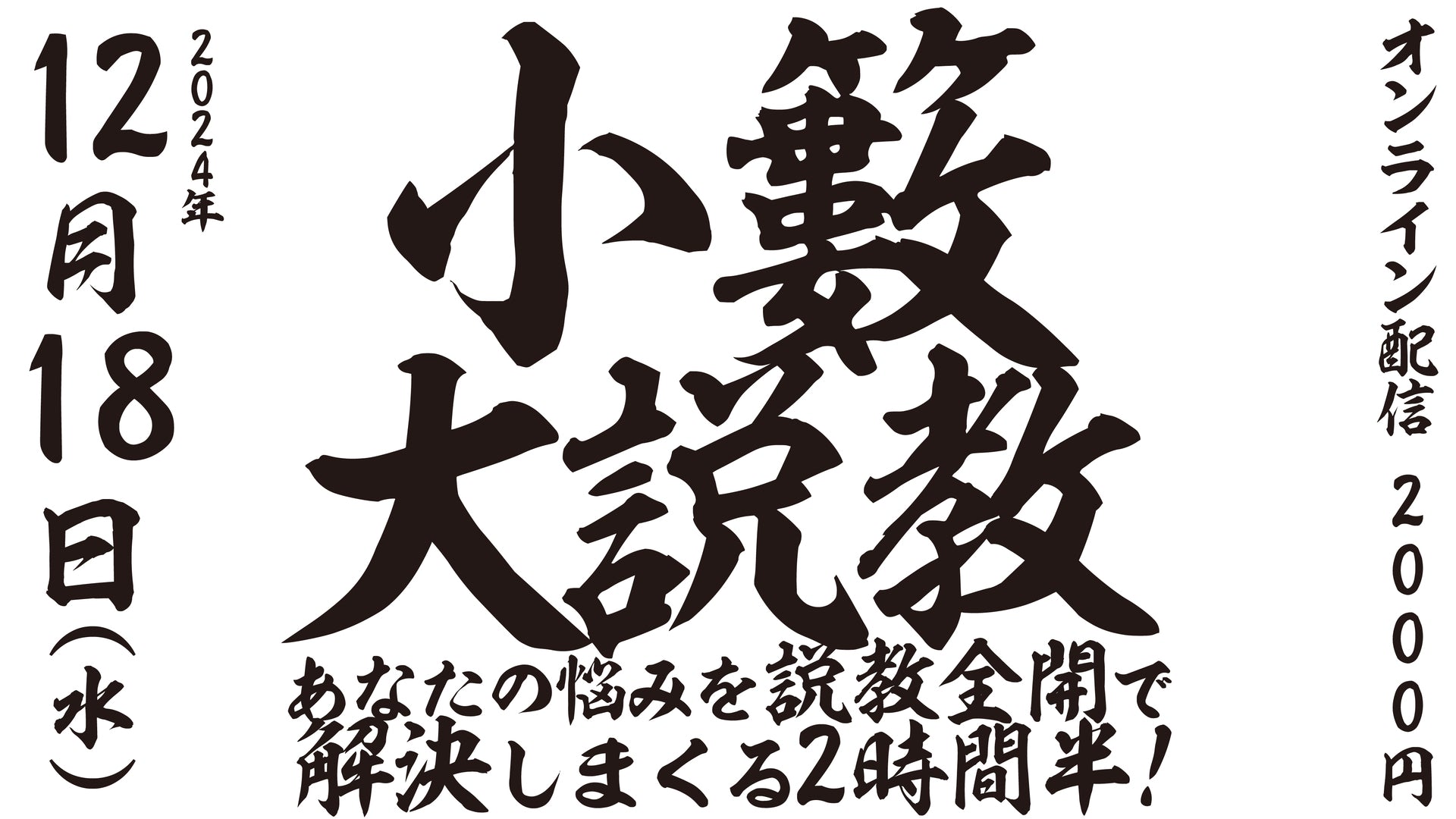 小籔大説教～あなたの悩みを説教全開で解決しまくる2時間半！～（12/18　18:00）