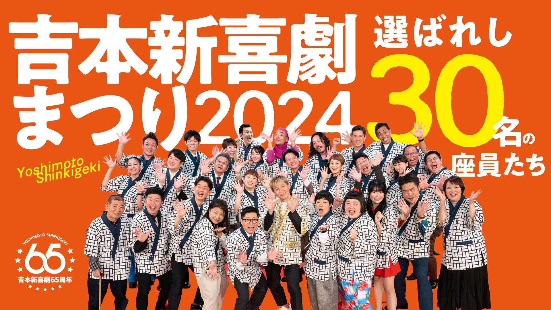 吉本新喜劇まつり2024～選ばれし30名の座員たち～（10/18 19:30） – FANY Online Ticket