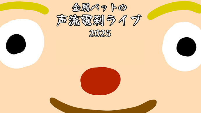 金属バットの声流電刹ライブ 2025（1/12　16:45）