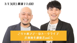 こりゃめでてーなトークライブ 圧倒的生御饒舌vol．5（1/13　11:00）