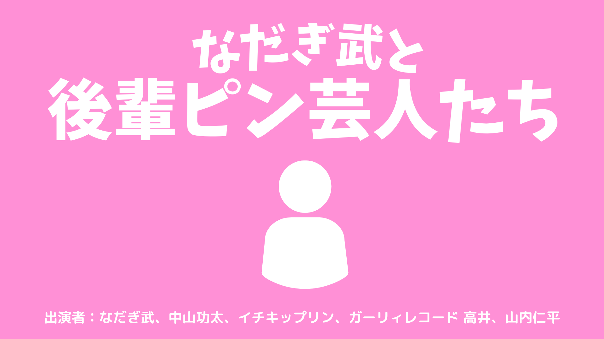 なだぎ武と後輩ピン芸人たち（1/19　11:30）