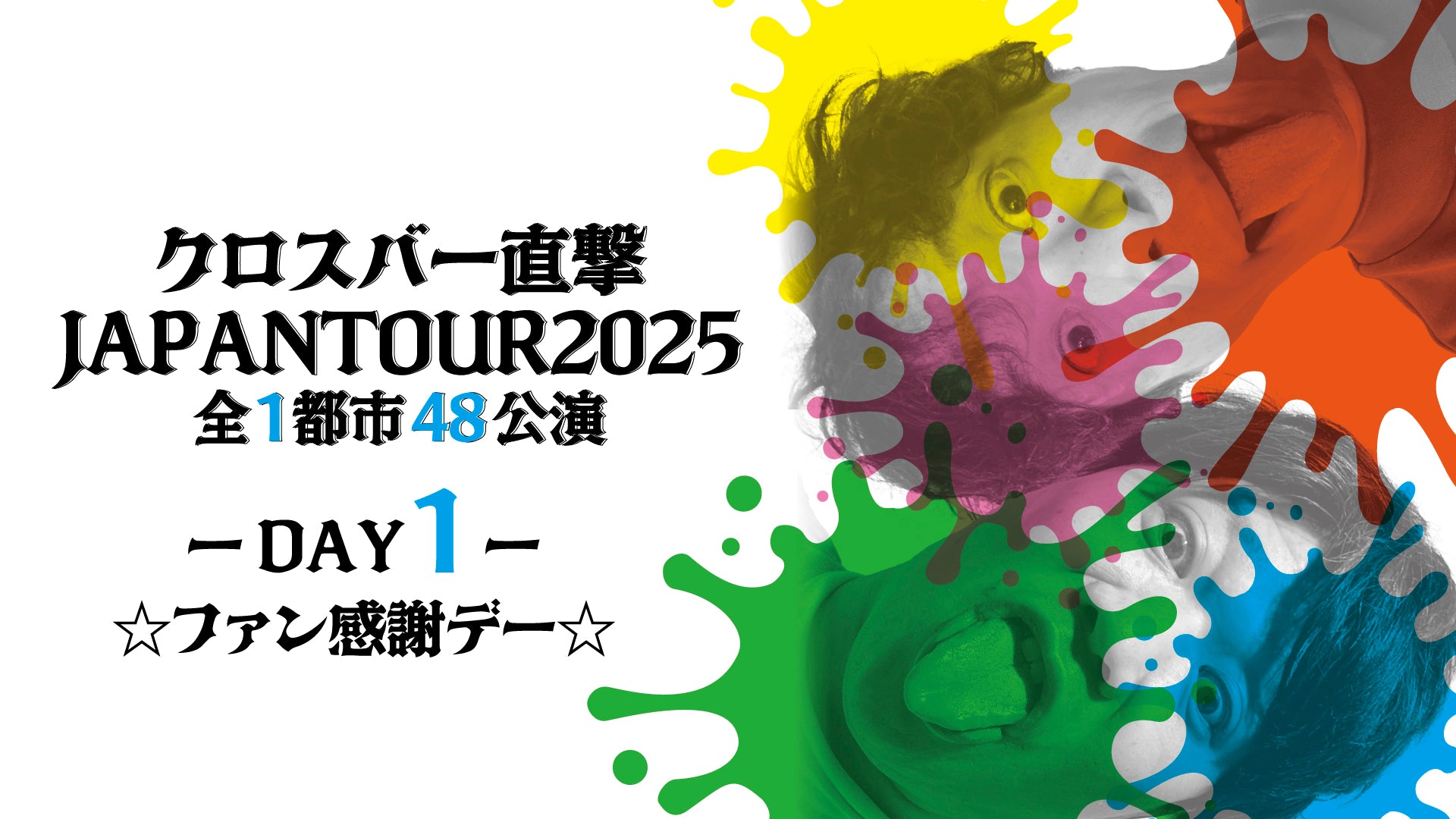 クロスバー直撃　JAPANTOUR2025 ・全1都市48公演（DAY1）☆ファン感謝デー☆（2/1　18:00）