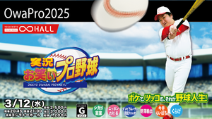 実況お笑いプロ野球（3/12　21:00）