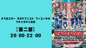 SUN「カベポスター・天才ピアニスト・フースーヤのワチャラチャ忍忍」第二部（3/26　20:00）