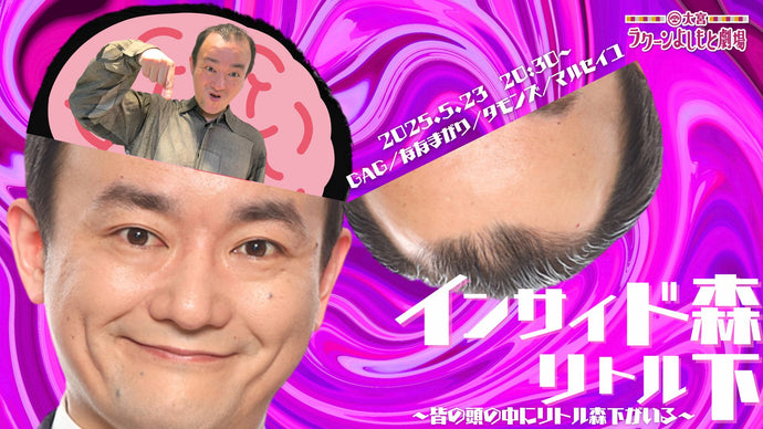 インサイド・リトル森下～皆の頭の中にリトル森下がいる～（5/23　20:30）