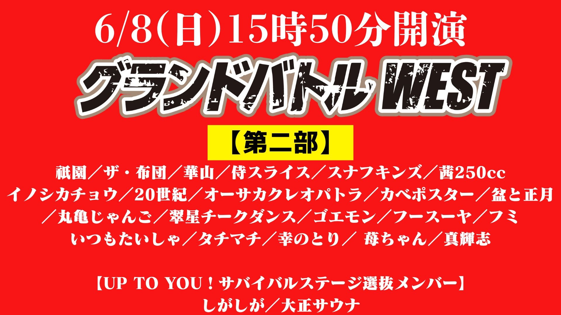グランドバトルWEST　第二部（6/8　15:50）