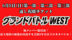 【セット券】グランドバトルWEST 第一部、第二部、第三部　通し視聴チケット（6/8)