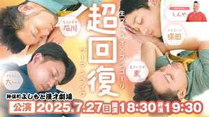 生ファラオ×ブラゴーリツーマンライブ「超回復」（7/27　18:30）