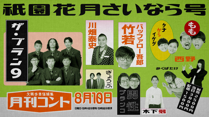 久馬歩責任編集 月刊コント祇園花月さいなら号（8/10　19:00）