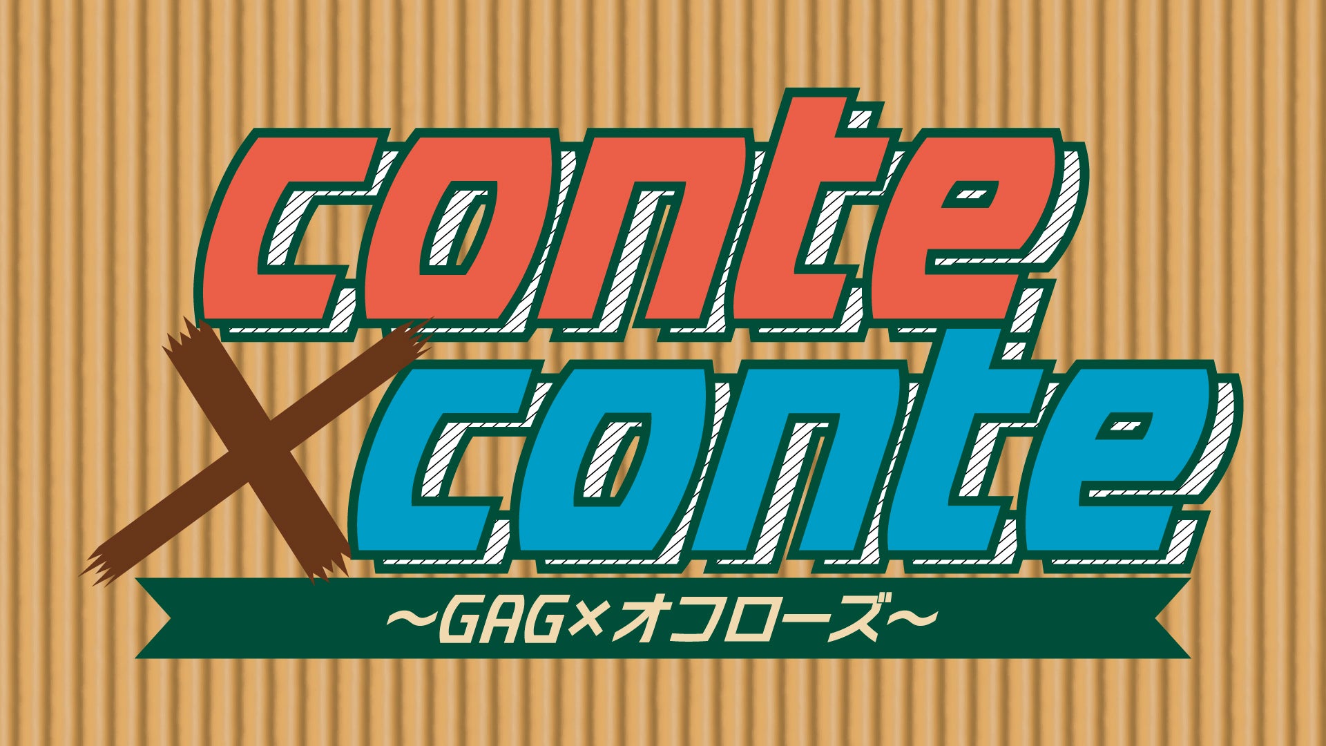 conte×conte　～GAG×オフローズ～（8/8　20:00）