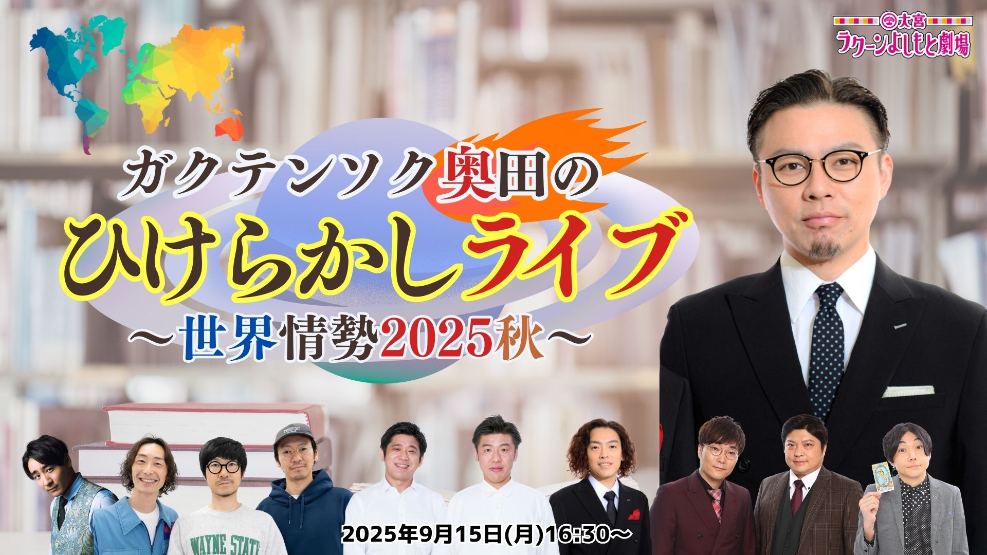ガクテンソク奥田のひけらかしライブ～世界情勢2025秋～（9/15　16:30）