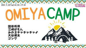 大宮CAMP（9/23　16:30）