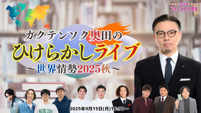 ガクテンソク奥田のひけらかしライブ～世界情勢2025秋～（9/15　16:30）
