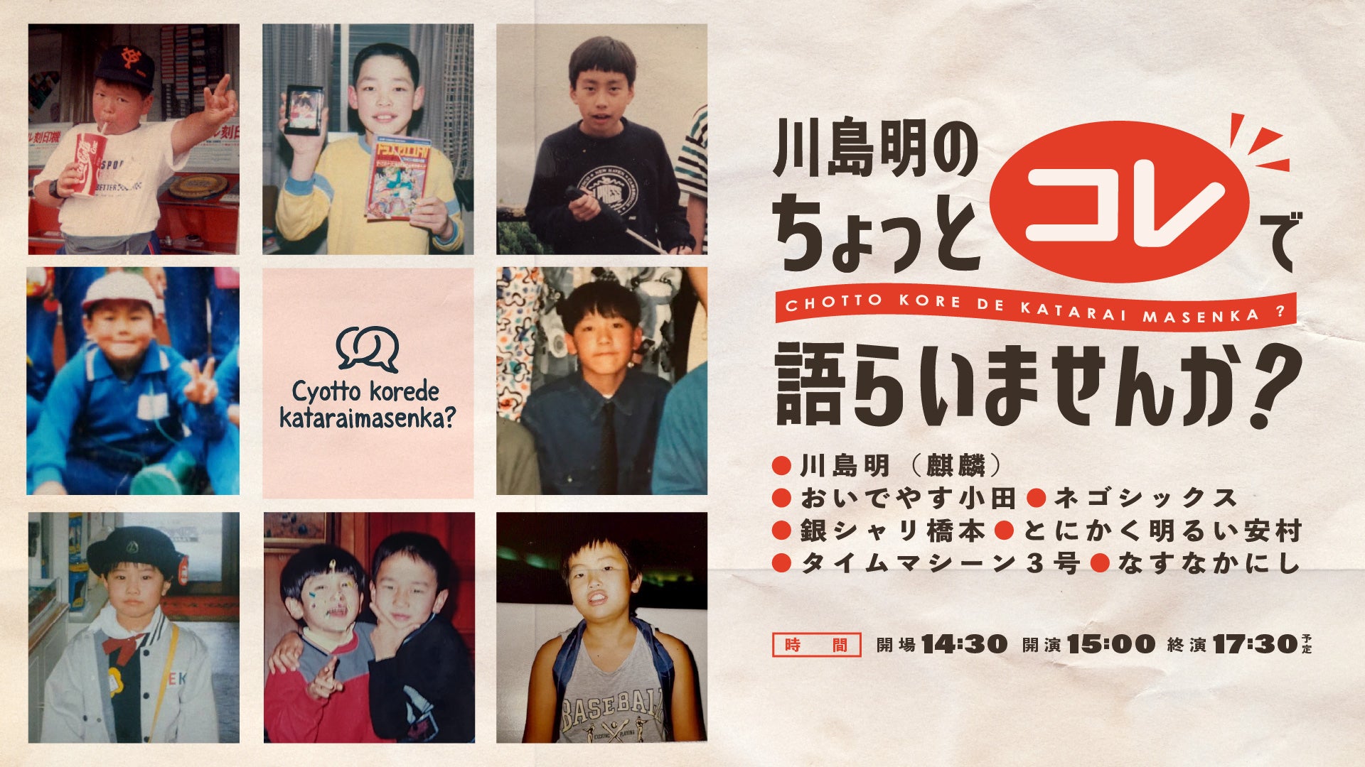 川島明の「ちょっとコレで語らいませんか？」（10/25　15:00）