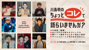 川島明の「ちょっとコレで語らいませんか？」（10/25　15:00）