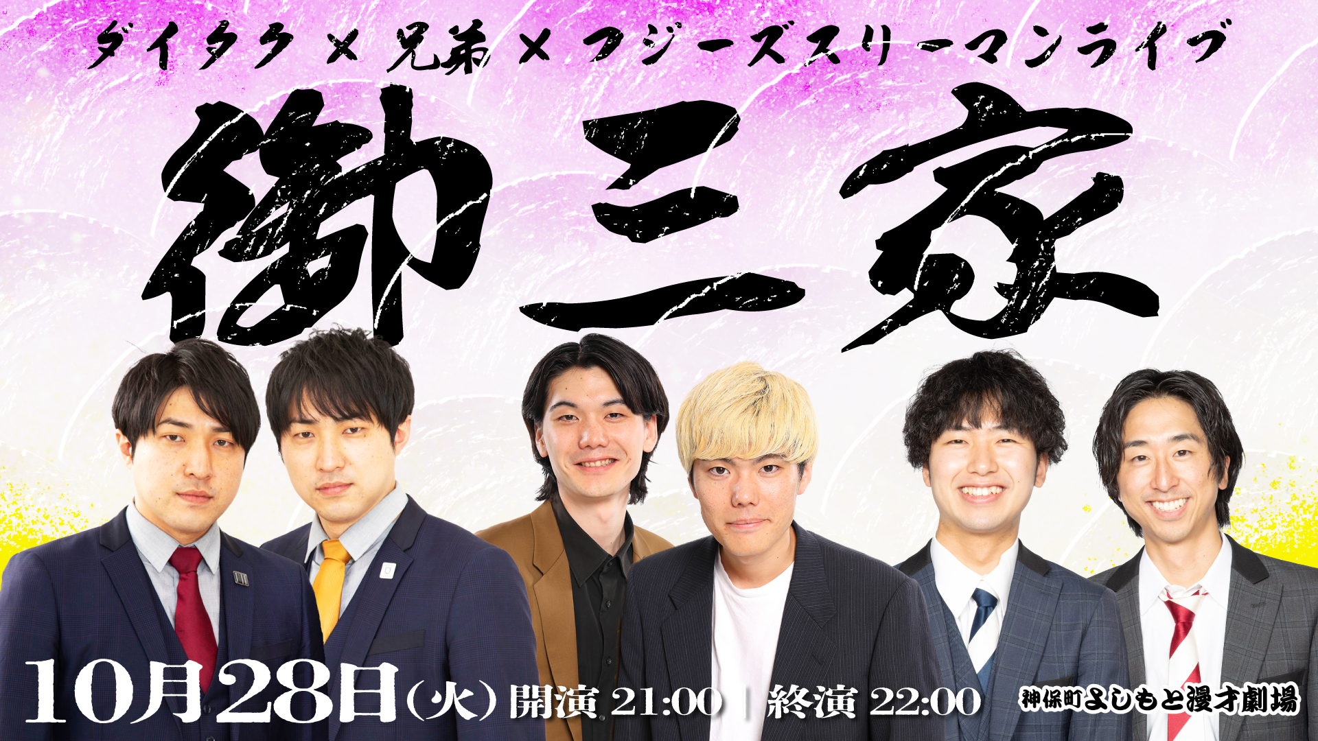 ダイタク×兄弟×フジーズスリーマンライブ「御三家」（10/28　21:00）