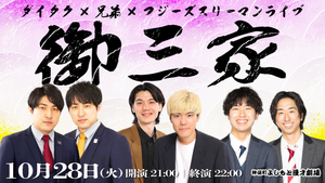 ダイタク×兄弟×フジーズスリーマンライブ「御三家」（10/28　21:00）