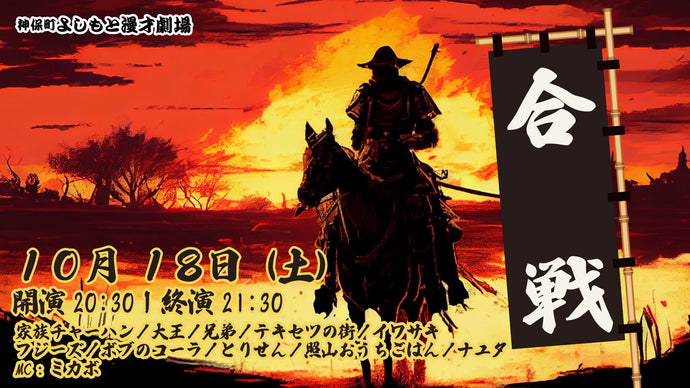 合戦（10/18　20:30）