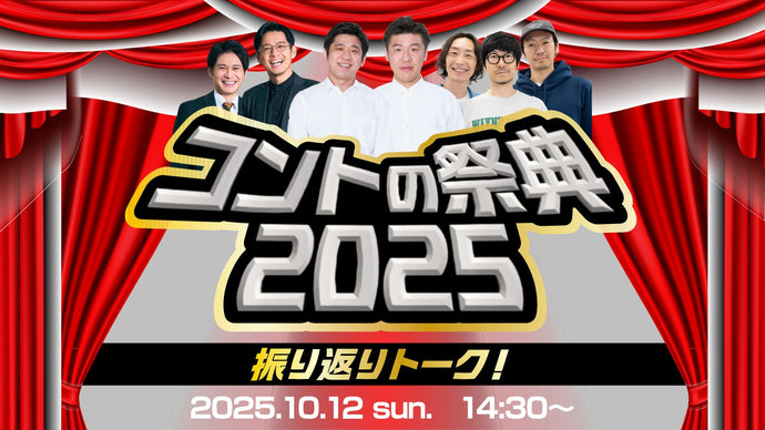 コントの祭典2025振り返りトーク！（10/12　14:30）