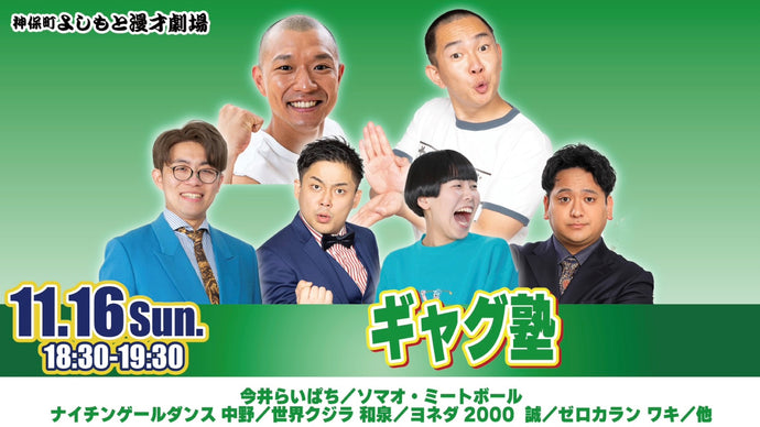 「ギャグ塾」（11/16　18:30）