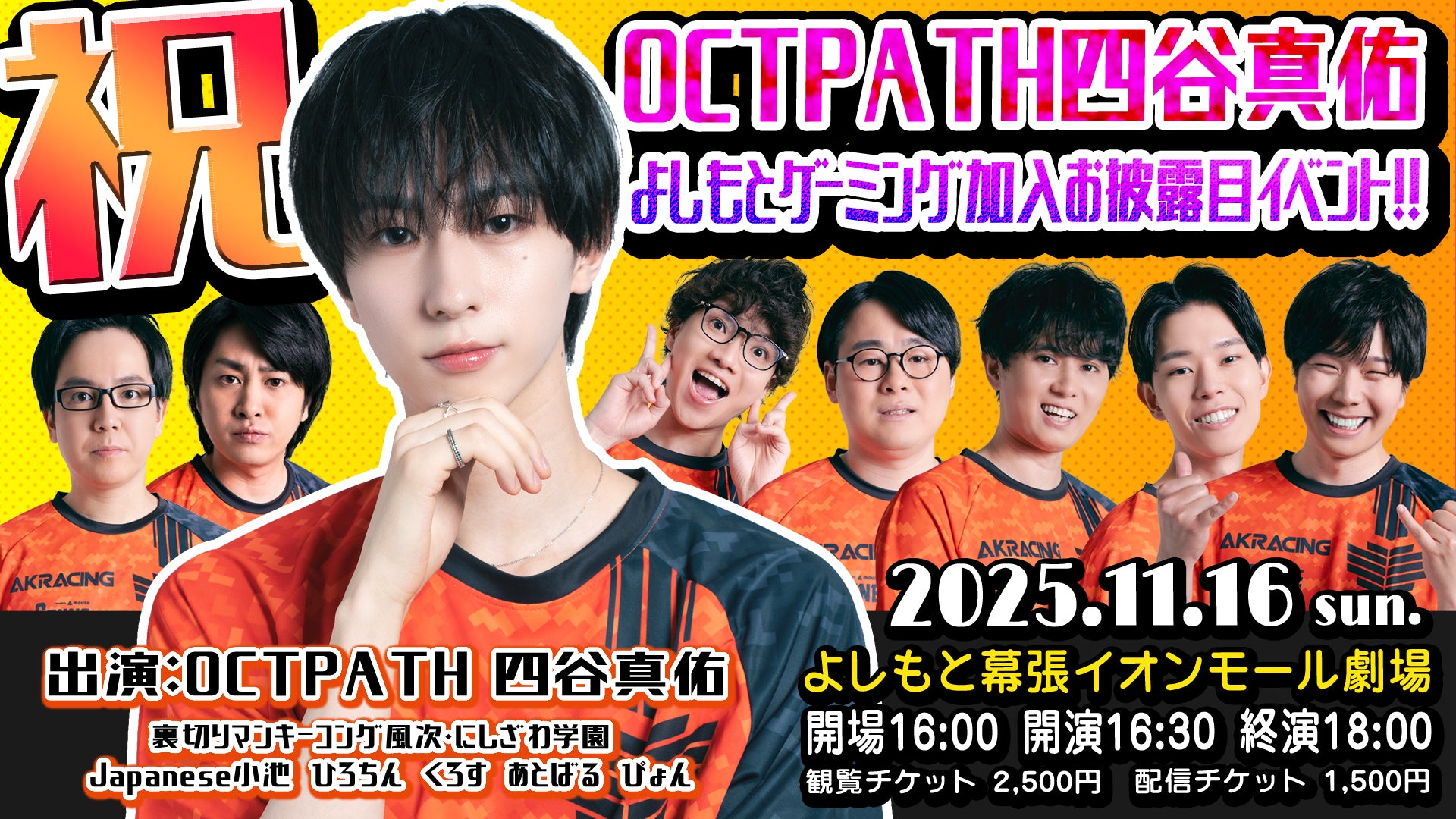祝！OCTPATH四谷真佑　よしもとゲーミング加入お披露目イベント！！（11/16　16:30）