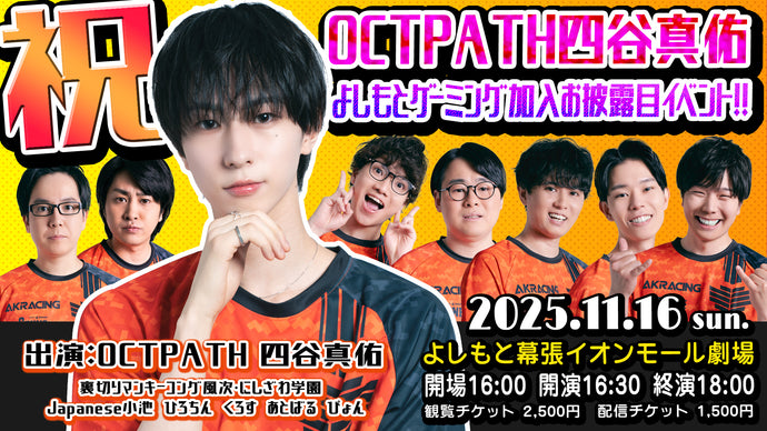 祝！OCTPATH四谷真佑　よしもとゲーミング加入お披露目イベント！！（11/16　16:30）