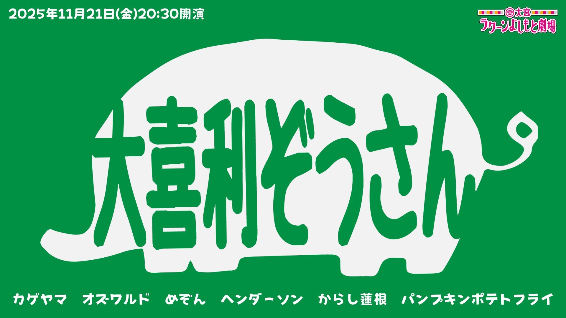大喜利ぞうさん（11/21　20:30）