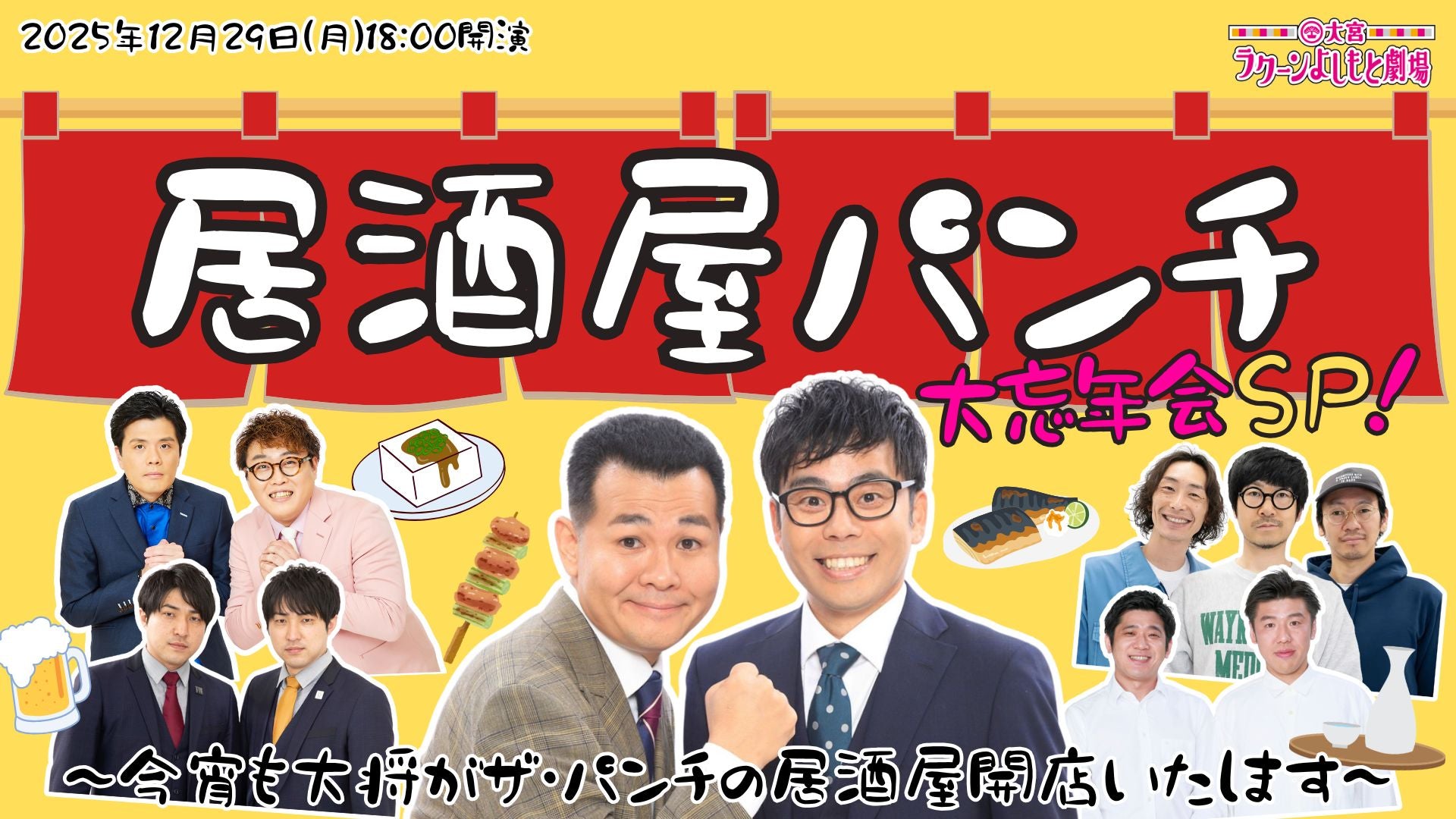 居酒屋パンチ忘年会SP！～今宵も大将がザ・パンチの居酒屋開店いたします～（12/29　18:00）