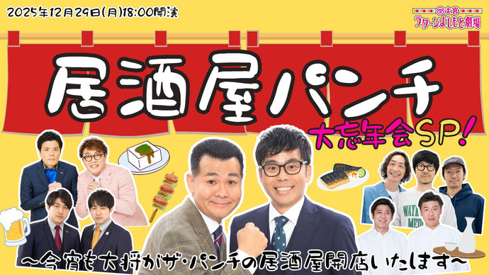 居酒屋パンチ忘年会SP！～今宵も大将がザ・パンチの居酒屋開店いたします～（12/29　18:00）