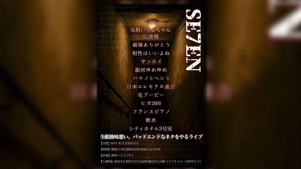 SE7EN（12/7　10:00）