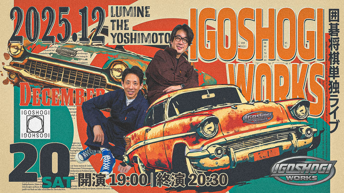 IGOSHOGI WORKS（12/20　19:00）