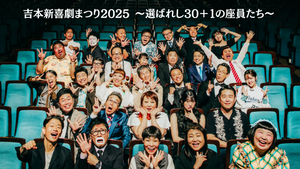 吉本新喜劇まつり2025～選ばれし30＋１の座員たち～～（10/31　19:30）