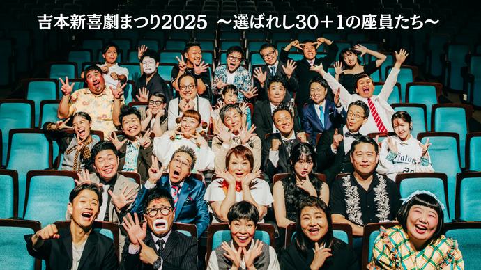 吉本新喜劇まつり2025～選ばれし30＋１の座員たち～～（10/31　19:30）