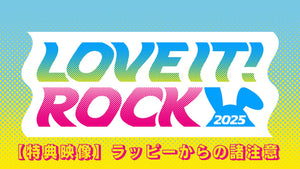 LOVE IT! ROCK 2025（ラヴィット！ロック 2025）（8/23　18:00）