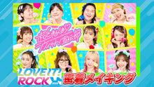 画像をギャラリービューアに読み込む, LOVE IT! ROCK 2025（ラヴィット！ロック 2025）（8/23　18:00）