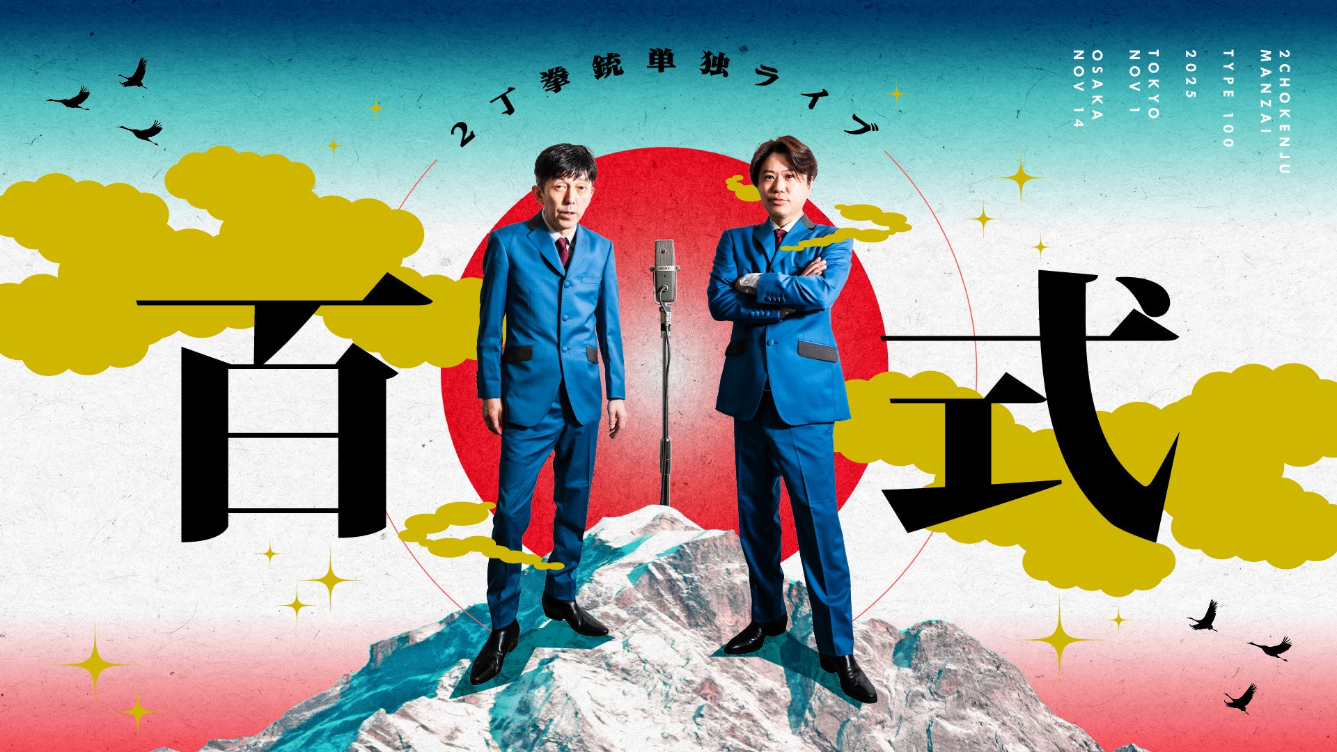 2丁拳銃単独ライブ「百式」2025（11/14　19:00）