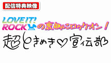 画像をギャラリービューアに読み込む, LOVE IT! ROCK 2025（ラヴィット！ロック 2025）（8/23　18:00）