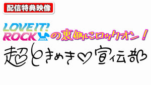 LOVE IT! ROCK 2025（ラヴィット！ロック 2025）（8/23　18:00）