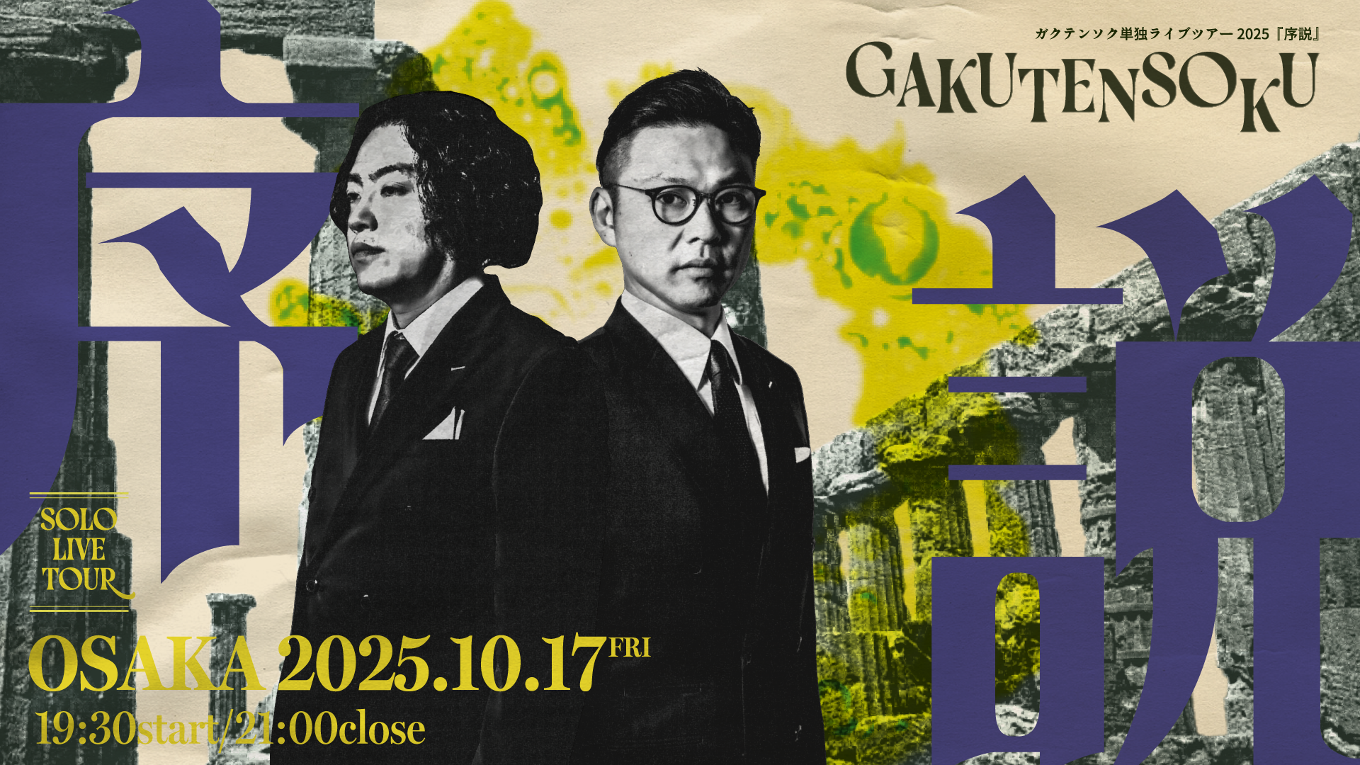 ガクテンソク単独ライブツアー2025『序説』大阪（10/17 　19:30）