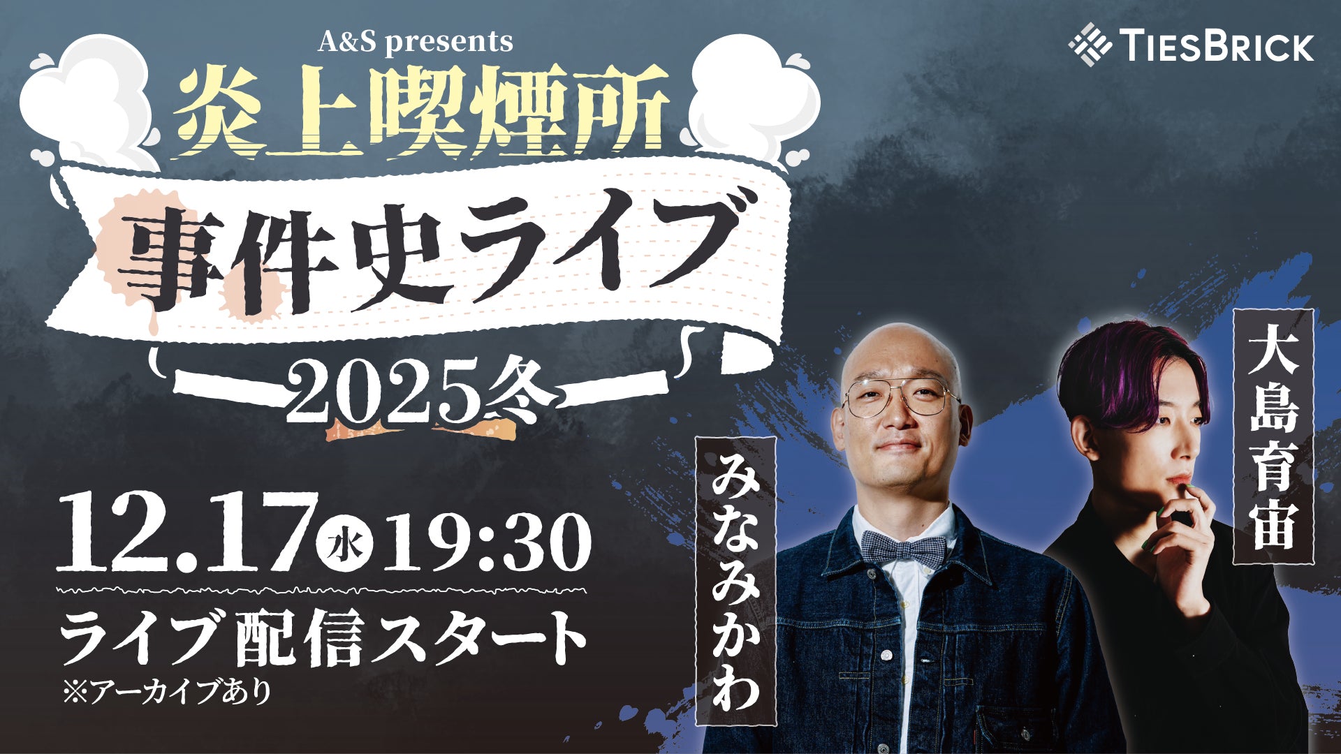 炎上喫煙所 事件史ライブ 2025・冬（12/17　19:30）